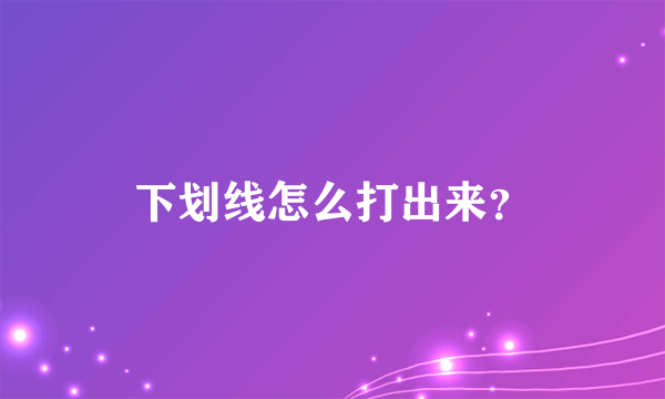 下划线怎么打出来？