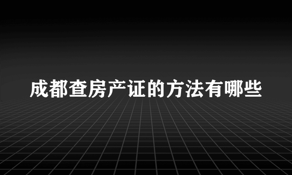 成都查房产证的方法有哪些