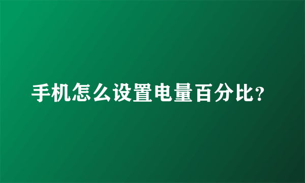 手机怎么设置电量百分比？