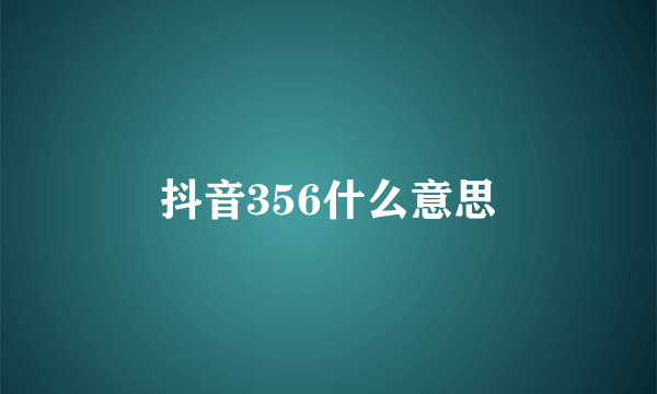 抖音356什么意思