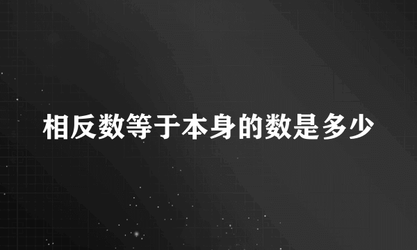 相反数等于本身的数是多少