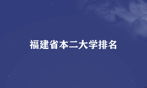 福建省本二大学排名