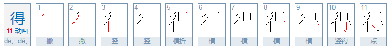 得字可以组什么词？