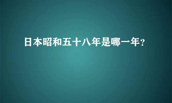 日本昭和五十八年是哪一年？