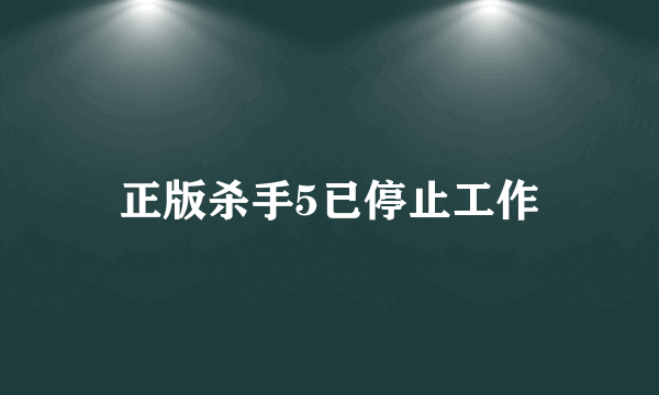 正版杀手5已停止工作