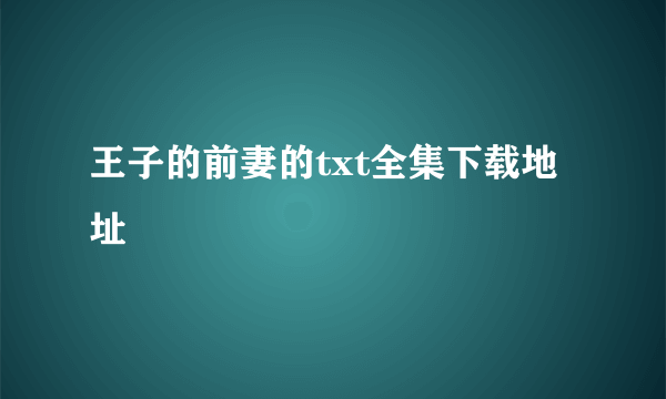 王子的前妻的txt全集下载地址