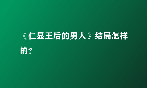 《仁显王后的男人》结局怎样的？