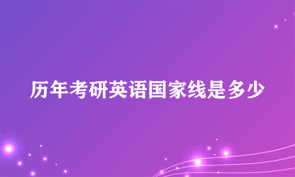 历年考研英语国家线是多少