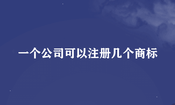 一个公司可以注册几个商标