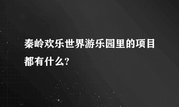 秦岭欢乐世界游乐园里的项目都有什么?