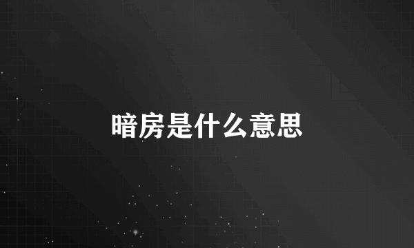 暗房是什么意思