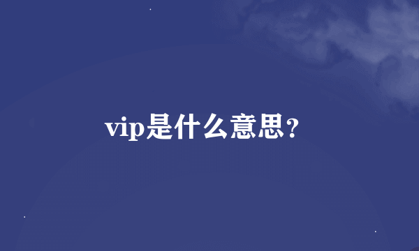 vip是什么意思？