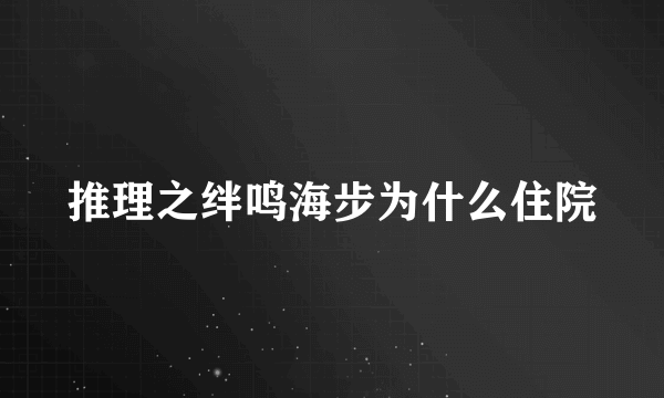 推理之绊鸣海步为什么住院