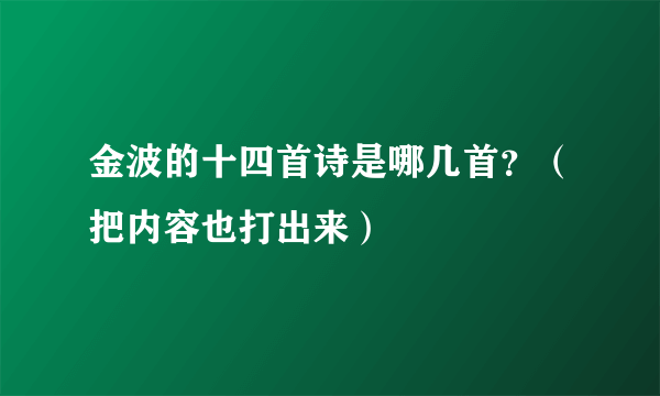 金波的十四首诗是哪几首？（把内容也打出来）