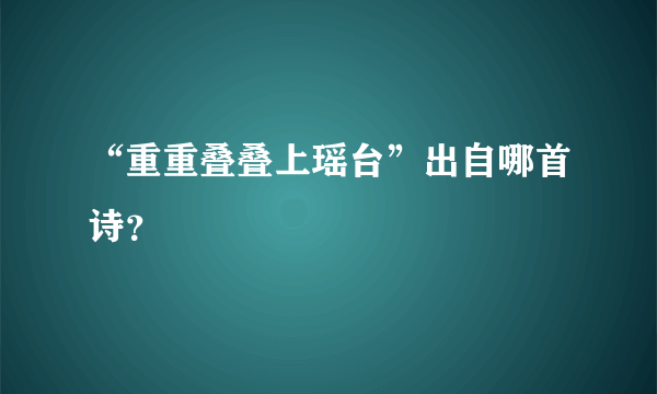 “重重叠叠上瑶台”出自哪首诗？