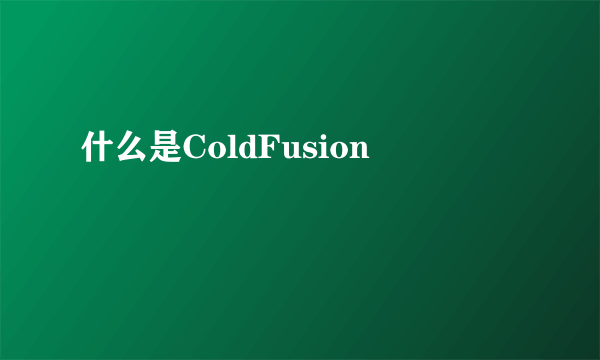 什么是ColdFusion