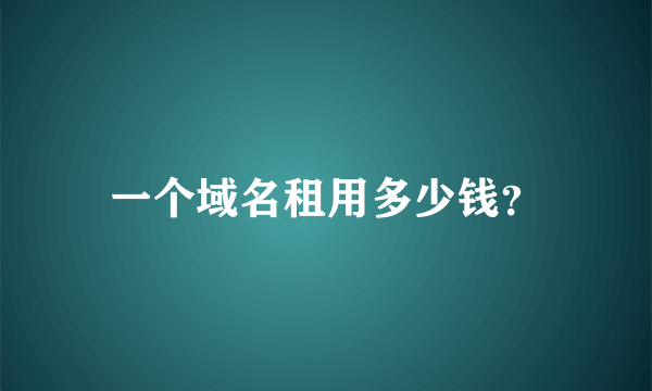 一个域名租用多少钱？