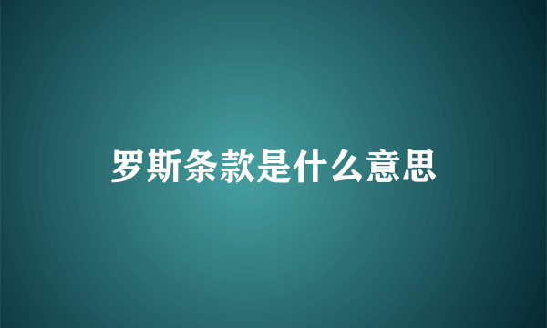 罗斯条款是什么意思