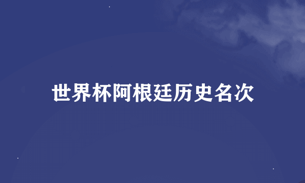 世界杯阿根廷历史名次