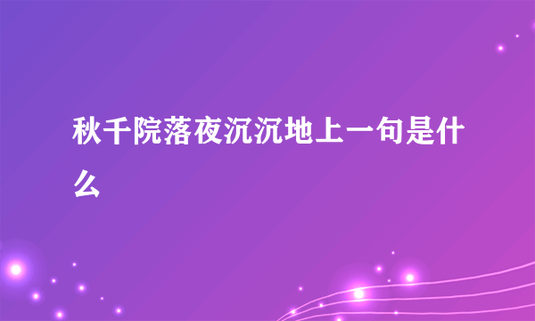 秋千院落夜沉沉地上一句是什么