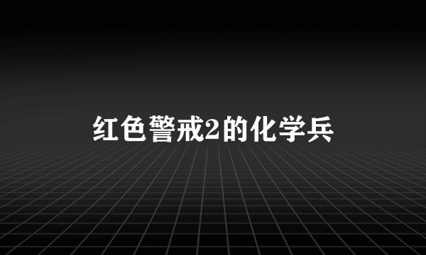 红色警戒2的化学兵