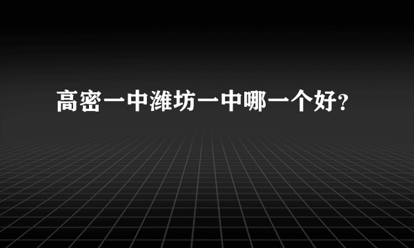 高密一中潍坊一中哪一个好？