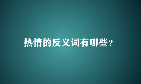 热情的反义词有哪些？