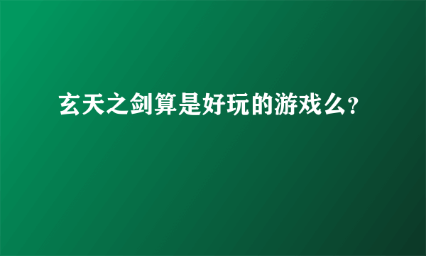 玄天之剑算是好玩的游戏么？