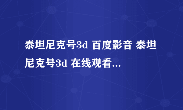 泰坦尼克号3d 百度影音 泰坦尼克号3d 在线观看 尼克号3d BT电影下载