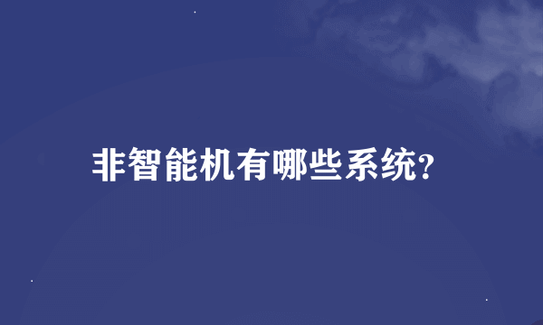 非智能机有哪些系统？