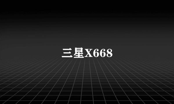 三星X668