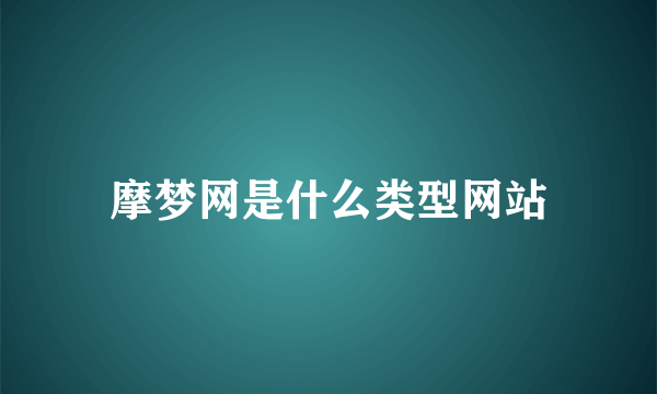 摩梦网是什么类型网站