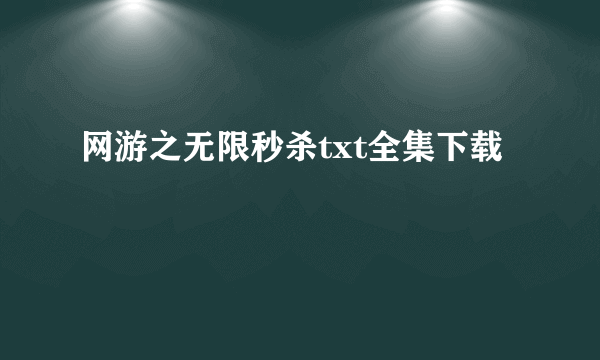 网游之无限秒杀txt全集下载