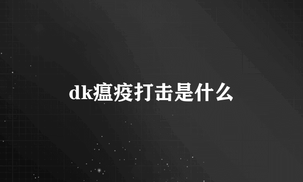 dk瘟疫打击是什么