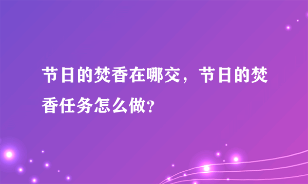 节日的焚香在哪交，节日的焚香任务怎么做？