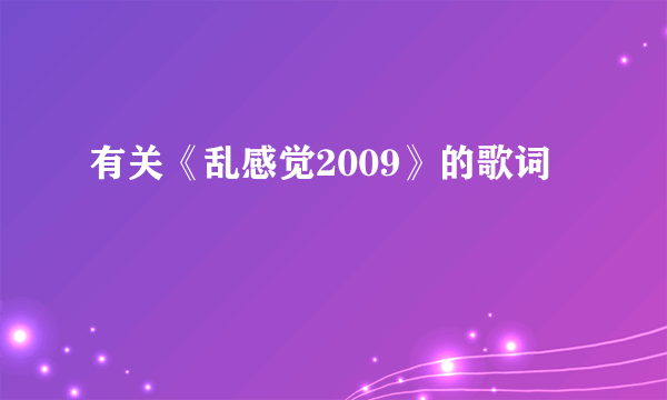 有关《乱感觉2009》的歌词