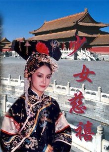 谁有少女慈禧(1983)刘雪华和麦翠娴主演的古装武侠剧的免费百度云高清资源