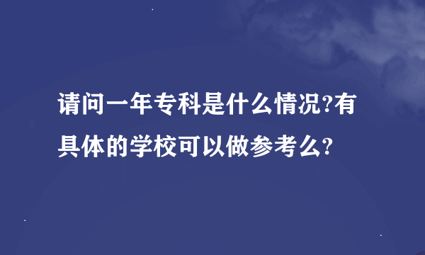 请问一年专科是什么情况?有具体的学校可以做参考么?