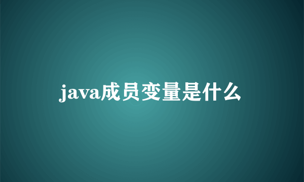 java成员变量是什么