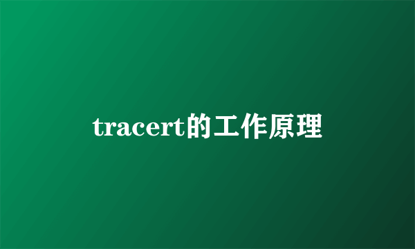 tracert的工作原理