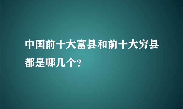 中国前十大富县和前十大穷县都是哪几个？