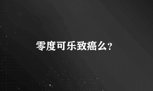 零度可乐致癌么？