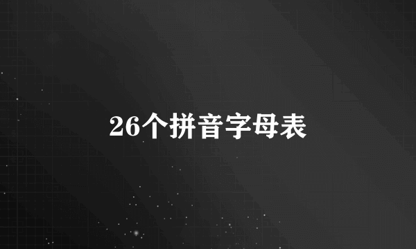 26个拼音字母表