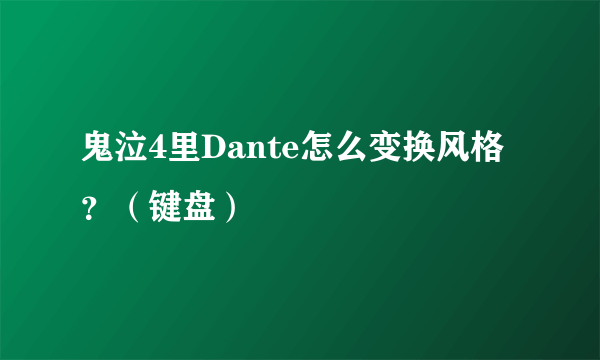 鬼泣4里Dante怎么变换风格？（键盘）