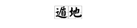 “遁地”是什么意思？