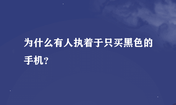 为什么有人执着于只买黑色的手机？