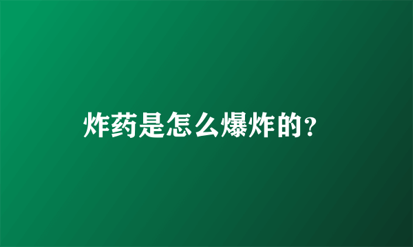 炸药是怎么爆炸的？