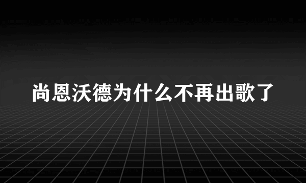 尚恩沃德为什么不再出歌了