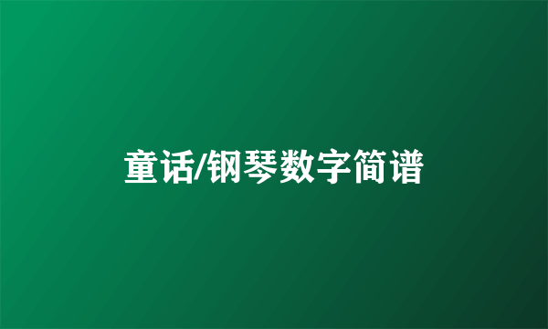 童话/钢琴数字简谱