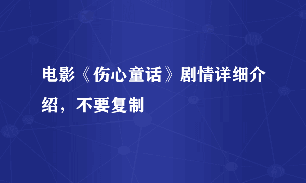 电影《伤心童话》剧情详细介绍，不要复制